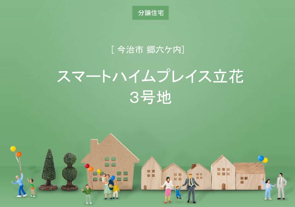 スマートハイムプレイス立花３号地