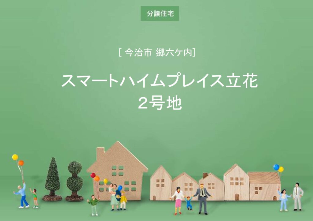 スマートハイムプレイス立花２号地