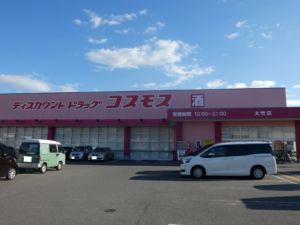 ディスカウントドラッグコスモス大竹店（約410ｍ・徒歩約6分）／営業時間：10:00～21:00 店休日：原則無し