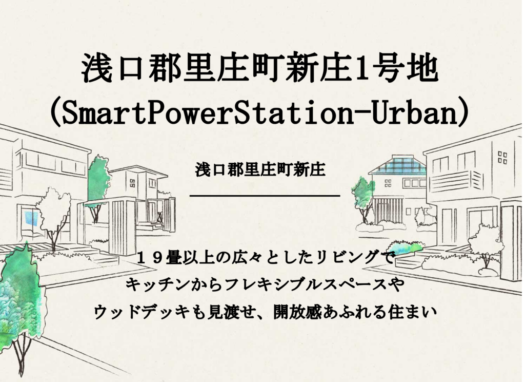 浅口郡里庄町新庄1号地 (SmartPowerStation-Urban)