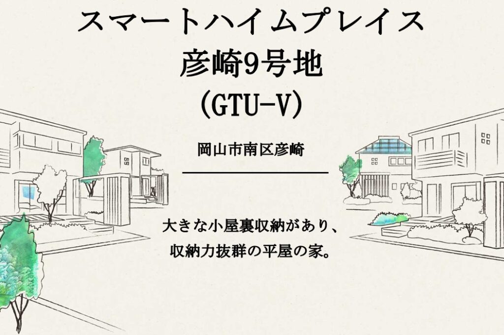 スマートハイムプレイス彦崎9号地（GTU-V）