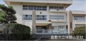 倉敷市立味野小学校 510～530ｍ（徒歩7分）