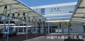 JR瀬戸大橋線「児島」駅　1,130～1,200ｍ(徒歩15分)