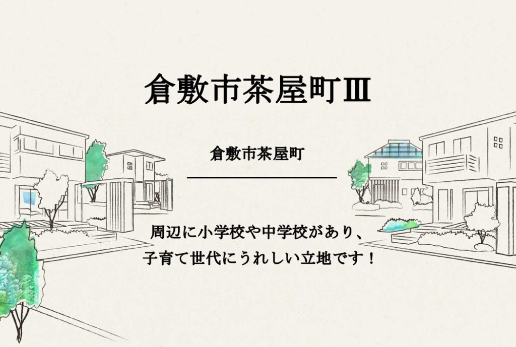 倉敷市茶屋町Ⅲ