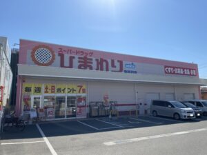 スーパードラッグひまわり東長戸店　490ｍ～520ｍ　徒歩7分　営業時間9：00～24：00　※最新の営業時間、年末年始、臨時休業日等々は店舗へお問合せください