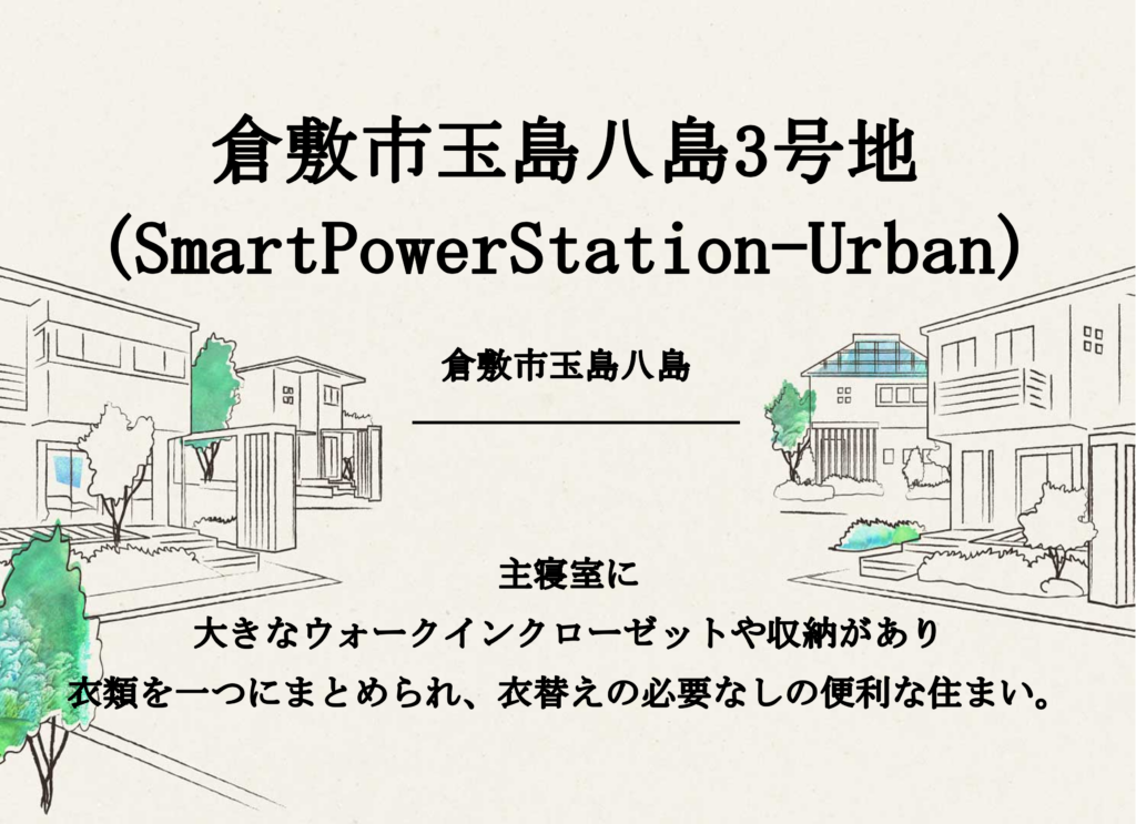 倉敷市玉島八島3号地(SmartPowerStation-Urban)