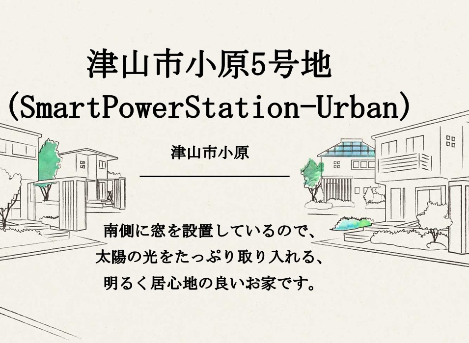 津山市小原5号地(SmartPowerStation-Urban)