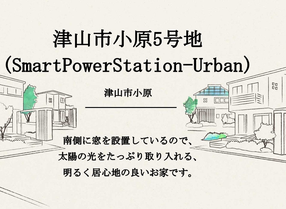 津山市小原5号地(SmartPowerStation-Urban)