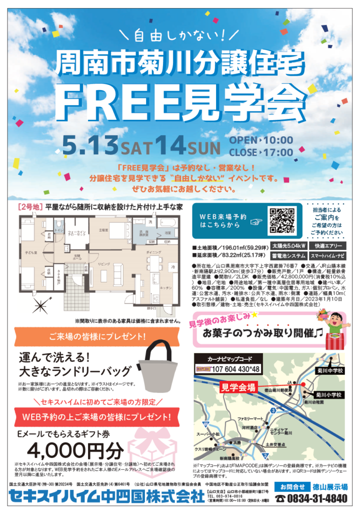 イベント|菊川分譲住宅FREE見学会 | セキスイハイム中四国