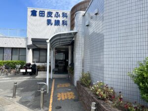 倉田皮ふ科・乳腺科（約490ｍ～550ｍ・徒歩約7分）