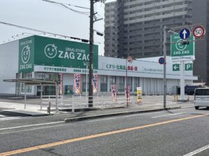 ザグザグ尾道高須店<750ｍ/徒歩9～10分>