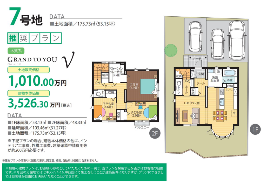 参考例⑦号地：土地価格/1010万円建物価格/3526.3万