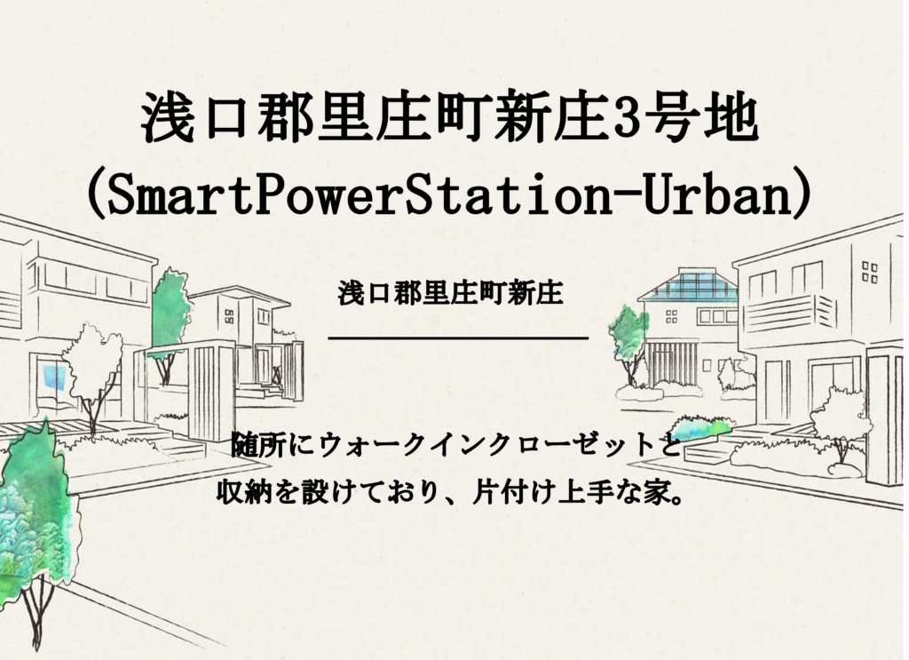浅口郡里庄町新庄3号地 (SmartPowerStation-Urban)