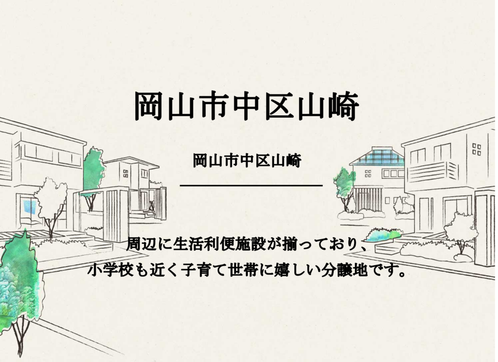 岡山市中区山崎
