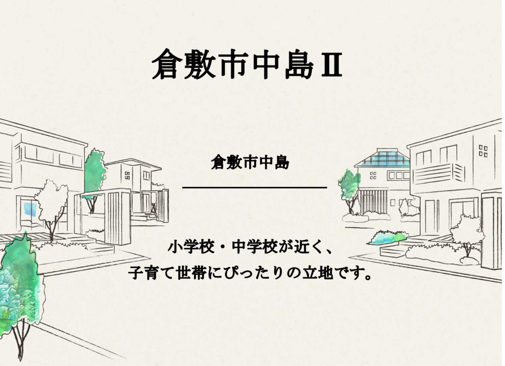 倉敷市中島Ⅱ