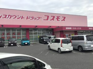 ディスカウントドラッグ　コスモス車尾店（約1280ｍ）