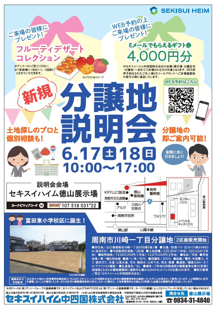 徳山展示場】新規分譲地説明会 | 岡山/広島/山口/鳥取/島根/愛媛