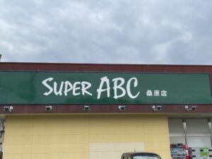 スーパーABC桑原店　670ｍ～690ｍ（徒歩9分）営業時間9：00～21：00　※最新の営業時間、年末年始、臨時休業日等々は店舗へお問合せください