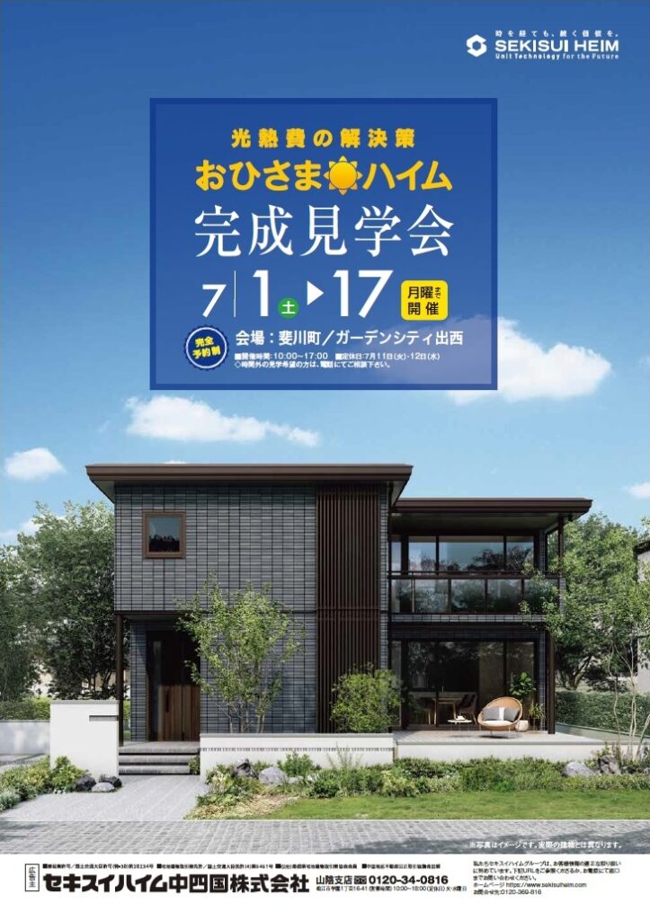 出雲エリア①／完全予約制】おひさまハイム完成見学会開催!! | 岡山