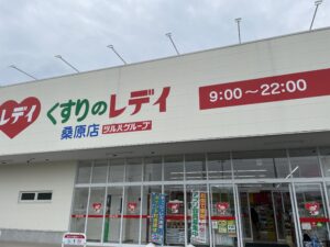 くすりのレディ桑原店　690ｍ～710ｍ（徒歩9分）営業時間9：00～22：00　※最新の営業時間、年末年始、臨時休業日等々は店舗へお問合せください