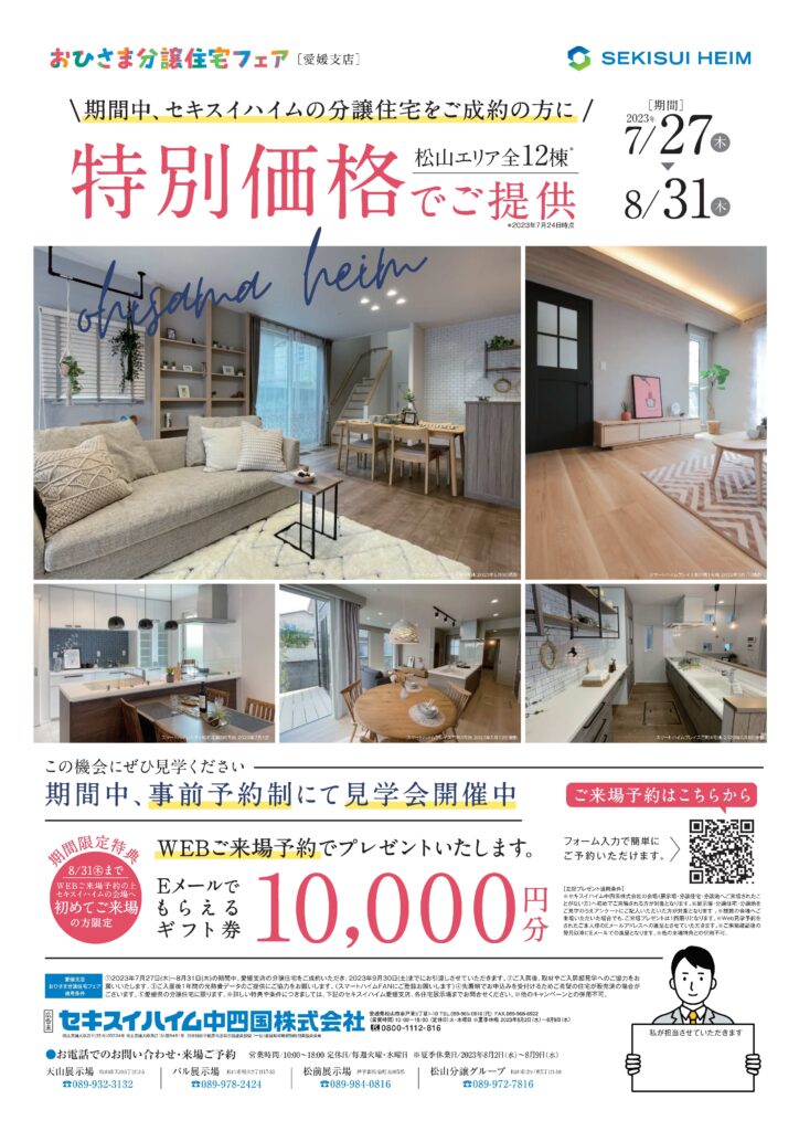 イベント|愛媛支店 おひさま分譲住宅フェア 開催中！～8/31（水）迄 