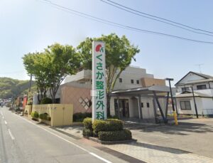 くさか整形外科<230～240ｍ/徒歩3～4分>