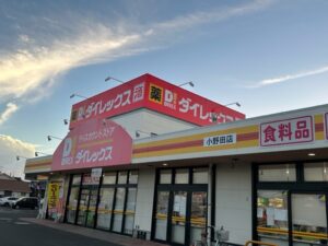 ダイレックス小野田店まで約900ｍ（徒歩約12分）／営業時間：9:00～22:00 店休日：原則無し