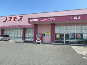 ディスカウントドラッグコスモス王喜店まで約1,400ｍ～1,420ｍ（徒歩約18分）／営業時間：10:00～21:00 店休日：原則無し