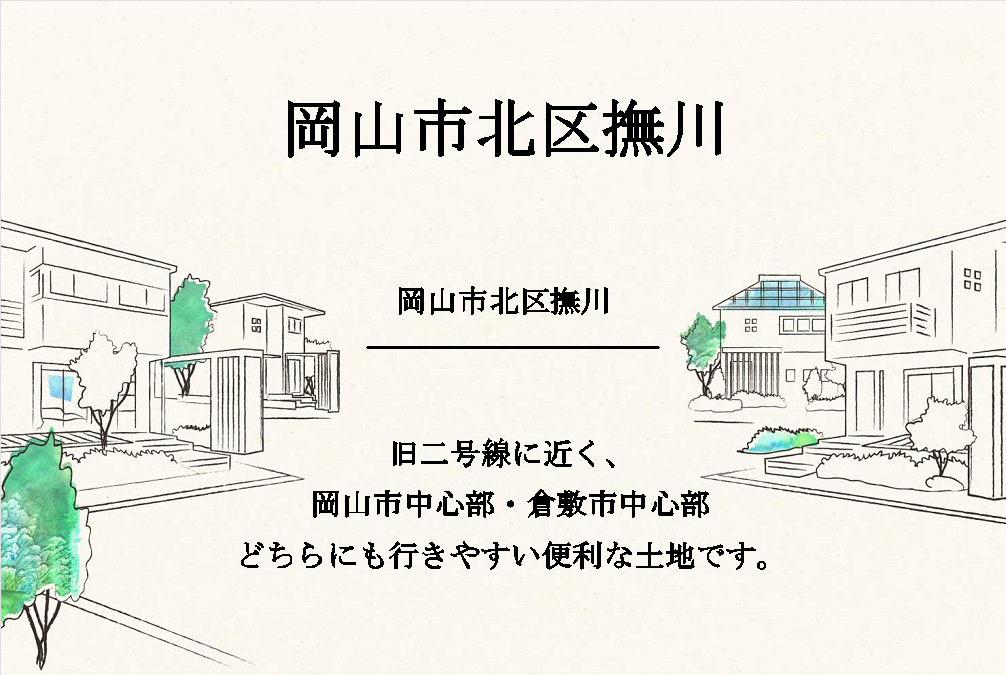 岡山市北区撫川