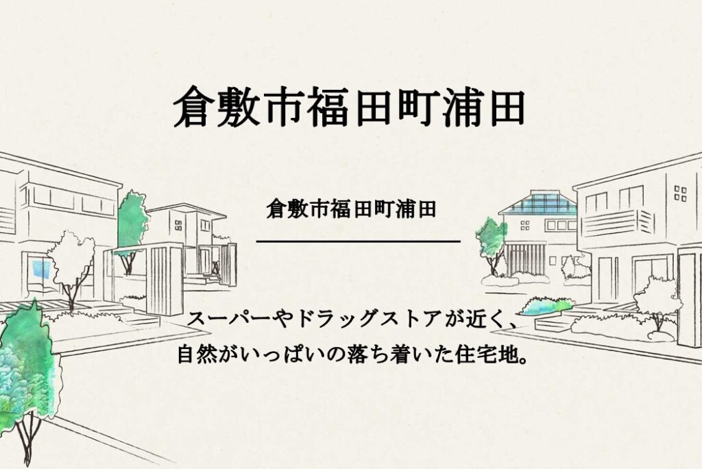 倉敷市福田町浦田