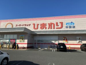 スーパードラッグヒマワリ　中畝店　750～780ｍ（徒歩10～11）