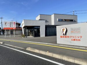 福田歯科クリニック・口腔外科（580～640ｍ／徒歩6～7分）