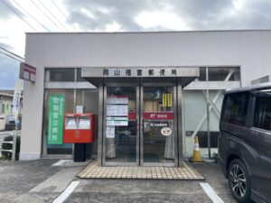 福富郵便局 600～680m（徒歩8～9分）