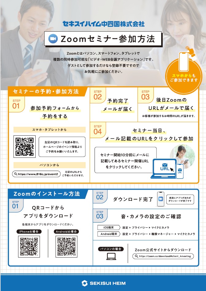 Zoomセミナー参加方法