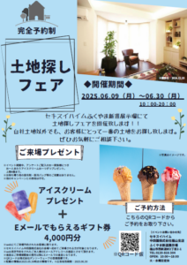 土地探しフェア　ふくやま新涯展示場　ご来場プレゼント・WEB予約特典ギフト券あり