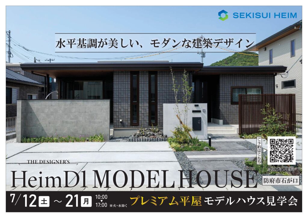 石が口プレミアム平屋見学会