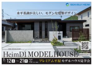 石が口プレミアム平屋見学会