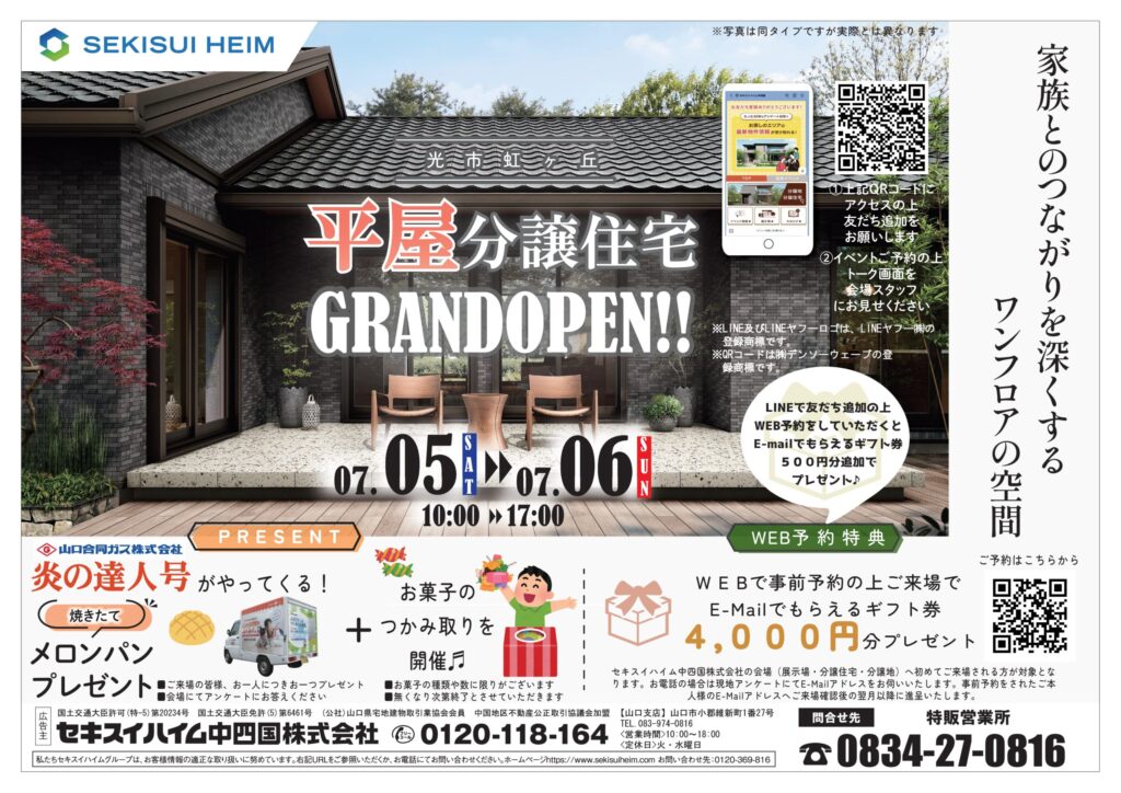 光市虹ヶ丘平屋分譲住宅オープンチラシ