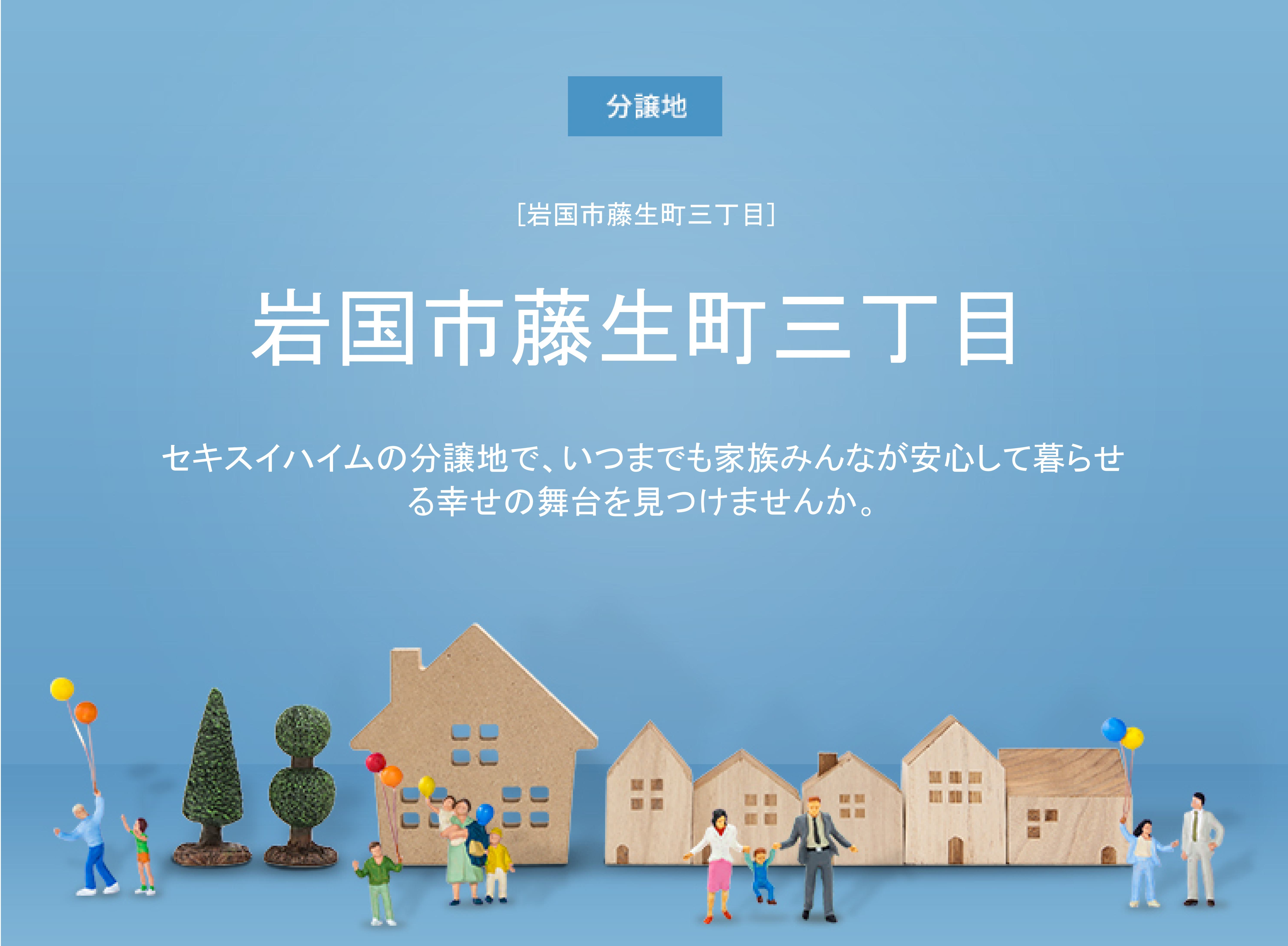 ■藤生町三丁目TOP画像（タイトル）