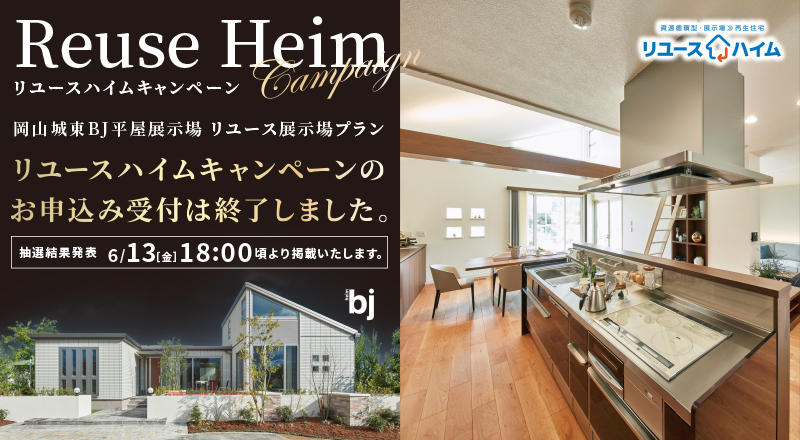 リユースキャンペーン終了