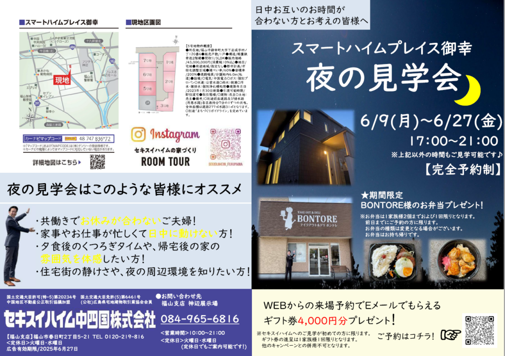 福山市御幸町夜の見学会　来場特典あり　WEB予約特典あり