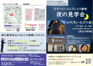 福山市御幸町夜の見学会　来場特典あり　WEB予約特典あり