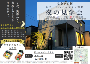 福山市瀬戸町地頭分夜の見学会　来場特典あり　WEB予約特典あり