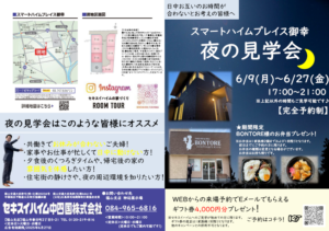 御幸町モデルハウス夜の見学会　web来場予約特典あり
