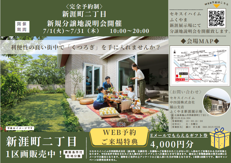 新涯二丁目分譲地説明会　WEB来場予約特典あり