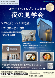 御幸町分譲住宅夜の見学会　WEB来場予約特典あり