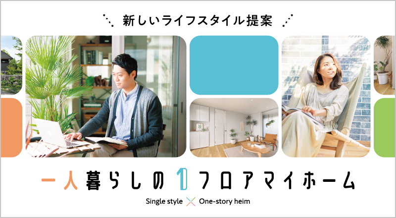 一人暮らしの1フロアマイホーム