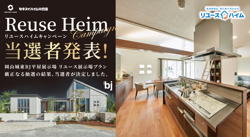 リユースキャンペーン当選者発表
