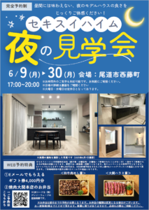 尾道市西藤町夜の見学会　来場特典あり　WEB予約特典あり