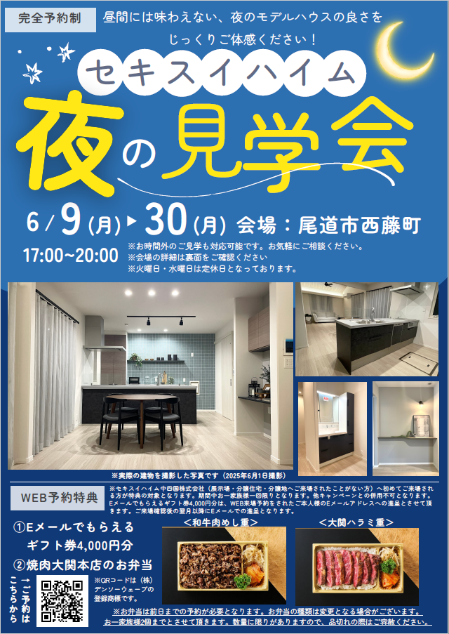 尾道市西藤町夜の見学会　来場特典あり　WEB予約特典あり